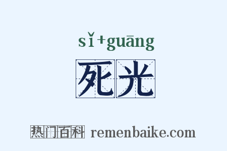 死光是什么意思的图片